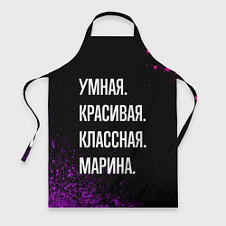 Фартук Умная, красивая, классная: Марина