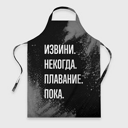 Фартук кулинарный Извини, некогда, плавание пока, цвет: 3D-принт