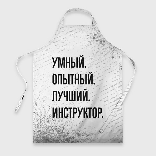 Фартук Умный, опытный и лучший: инструктор / 3D-принт – фото 1