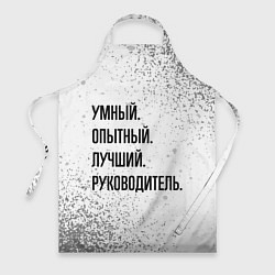 Фартук Умный, опытный и лучший: руководитель
