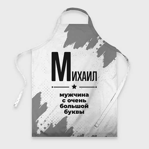 Фартук Михаил мужчина ну с очень большой буквы / 3D-принт – фото 1