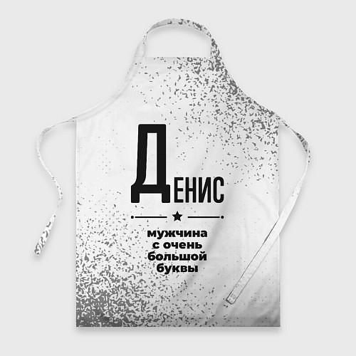 Фартук Денис мужчина ну с очень большой буквы / 3D-принт – фото 1