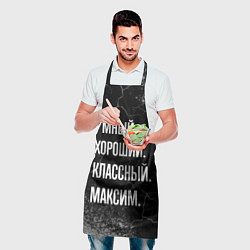 Фартук кулинарный Умный, хороший, классный: Максим, цвет: 3D-принт — фото 2