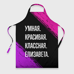 Фартук Умная, красивая, классная: Елизавета