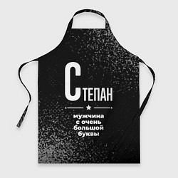 Фартук Степан: мужчина с очень большой буквы