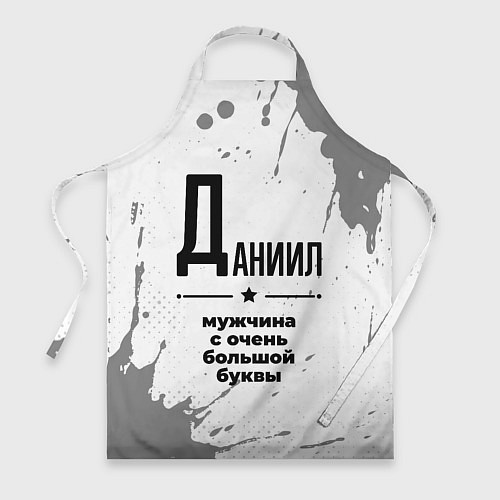 Фартук Даниил мужчина ну с очень большой буквы / 3D-принт – фото 1