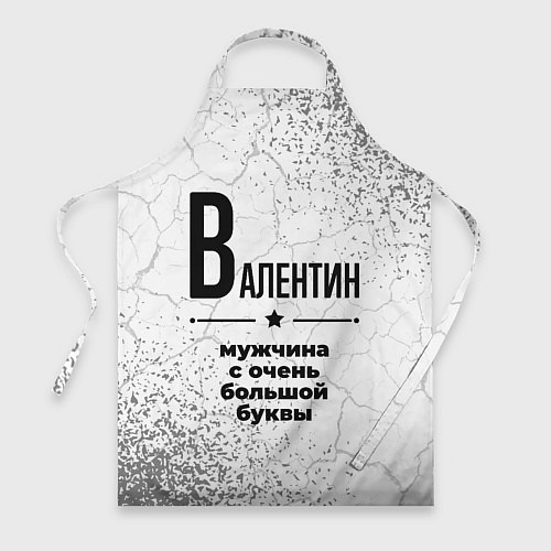 Фартук Валентин мужчина ну с очень большой буквы / 3D-принт – фото 1