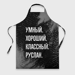 Фартук кулинарный Умный, хороший, классный: Руслан, цвет: 3D-принт