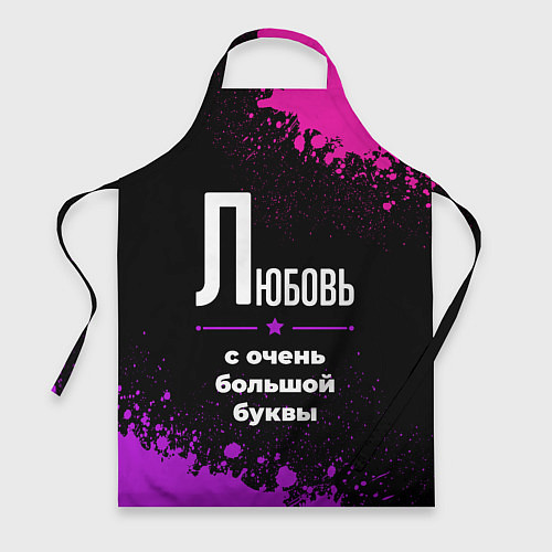 Фартук Любовь: с очень большой буквы / 3D-принт – фото 1