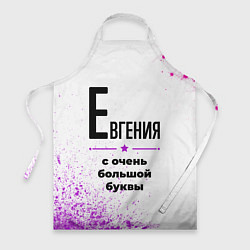 Фартук Евгения ну с очень большой буквы
