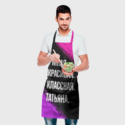 Фартук кулинарный Умная, красивая, классная: Татьяна, цвет: 3D-принт — фото 2