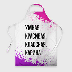 Фартук Умная, красивая и классная: Карина