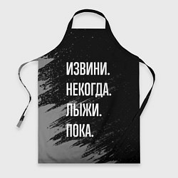 Фартук Извини, некогда - лыжи, пока