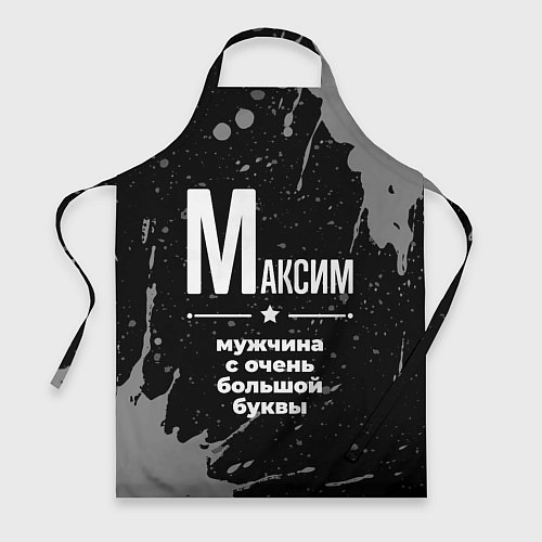 Фартук Максим: мужчина с очень большой буквы / 3D-принт – фото 1