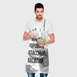 Фартук кулинарный Умный, хороший и классный: Василий, цвет: 3D-принт — фото 2
