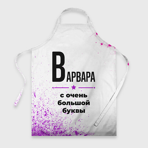 Фартук Варвара ну с очень большой буквы / 3D-принт – фото 1
