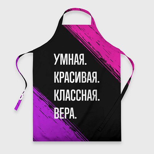 Фартук Умная, красивая, классная: Вера / 3D-принт – фото 1