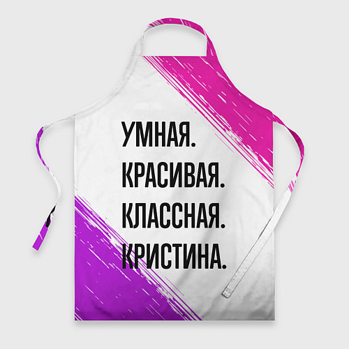 Фартук Умная, красивая и классная: Кристина / 3D-принт – фото 1