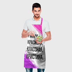 Фартук кулинарный Умная, красивая и классная: Кристина, цвет: 3D-принт — фото 2