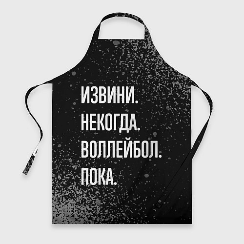 Фартук Извини, некогда, воллейбол, пока / 3D-принт – фото 1