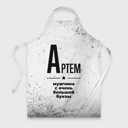 Фартук Артем мужчина ну с очень большой буквы / 3D-принт – фото 1