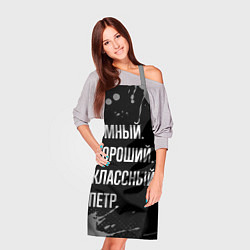Фартук кулинарный Умный, хороший, классный: Петр, цвет: 3D-принт — фото 2