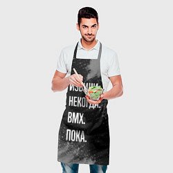 Фартук кулинарный Извини некогда bmx - пока, цвет: 3D-принт — фото 2