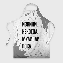 Фартук кулинарный Извини некогда - муай тай, пока, цвет: 3D-принт