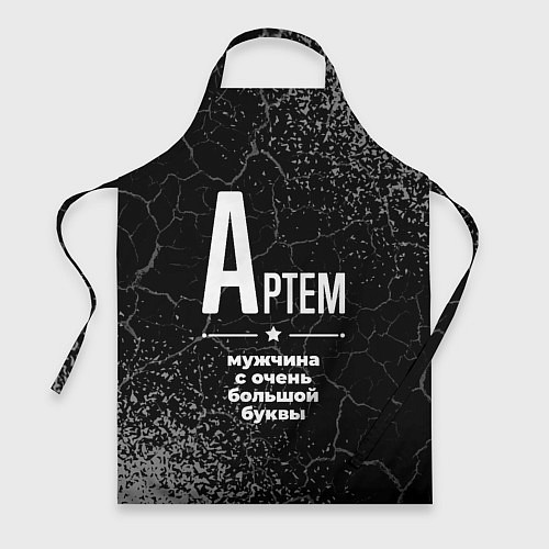 Фартук Артем: мужчина с очень большой буквы / 3D-принт – фото 1