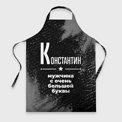 Фартук кулинарный Константин: мужчина с очень большой буквы, цвет: 3D-принт