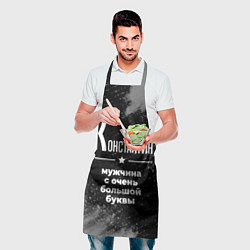 Фартук кулинарный Константин: мужчина с очень большой буквы, цвет: 3D-принт — фото 2