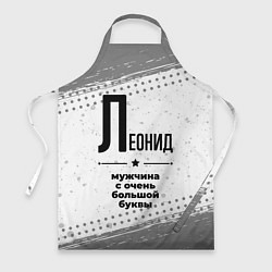Фартук кулинарный Леонид мужчина ну с очень большой буквы, цвет: 3D-принт