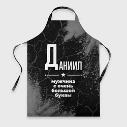 Фартук Даниил: мужчина с очень большой буквы
