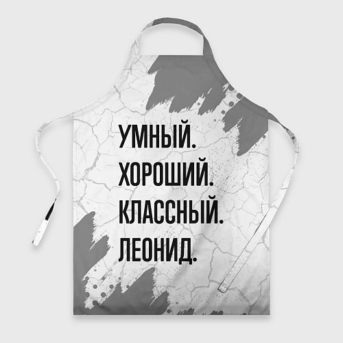 Фартук Умный, хороший и классный: Леонид / 3D-принт – фото 1