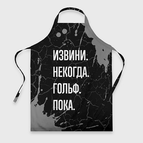 Фартук Извини некогда гольф, пока / 3D-принт – фото 1