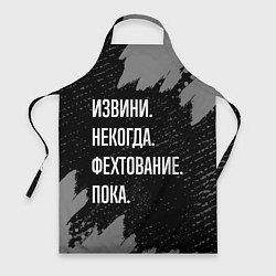 Фартук кулинарный Извини некогда фехтование, пока, цвет: 3D-принт