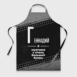 Фартук Геннадий: мужчина с очень большой буквы