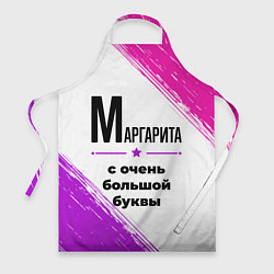 Фартук Маргарита ну с очень большой буквы