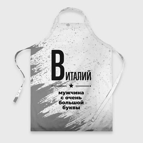 Фартук Виталий мужчина ну с очень большой буквы / 3D-принт – фото 1