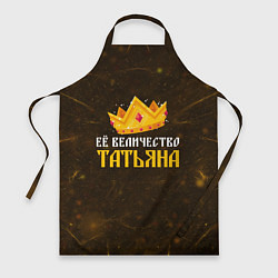 Фартук Корона её величество Татьяна