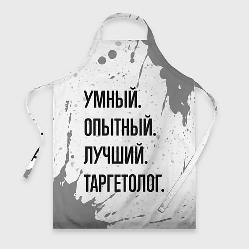 Фартук Умный, опытный и лучший: таргетолог / 3D-принт – фото 1