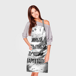 Фартук кулинарный Умный, опытный и лучший: таргетолог, цвет: 3D-принт — фото 2
