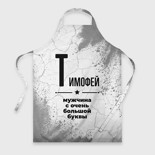 Фартук Тимофей мужчина ну с очень большой буквы / 3D-принт – фото 1