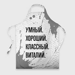 Фартук Умный, хороший и классный: Виталий