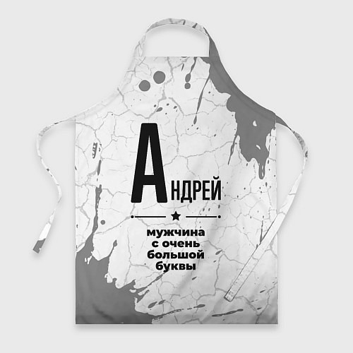 Фартук Андрей мужчина ну с очень большой буквы / 3D-принт – фото 1