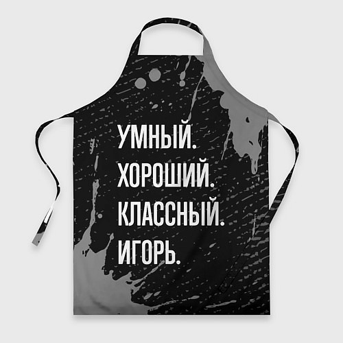 Фартук Умный хороший классный: Игорь / 3D-принт – фото 1