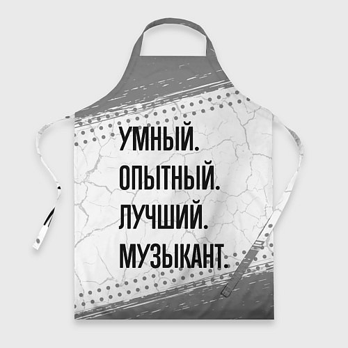 Фартук Умный, опытный и лучший: музыкант / 3D-принт – фото 1