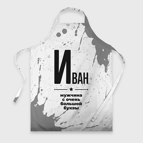 Фартук Иван мужчина ну с очень большой буквы / 3D-принт – фото 1