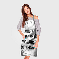 Фартук кулинарный Умный, опытный и лучший: ветеринар, цвет: 3D-принт — фото 2