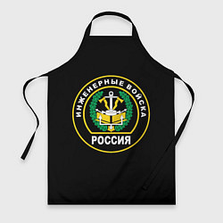 Фартук кулинарный Инженерные войска - Россия, цвет: 3D-принт